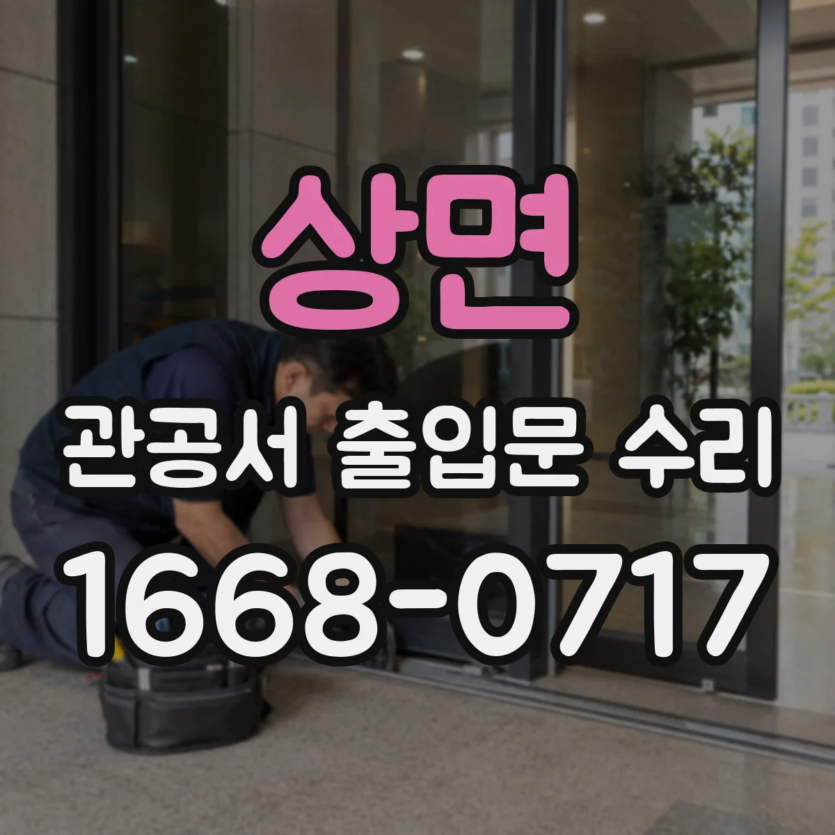 상면 관공서 출입문 수리
