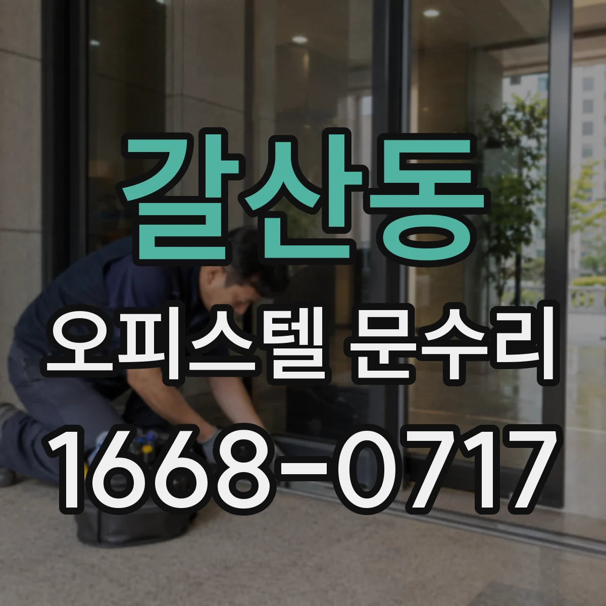 갈산동 오피스텔 문수리