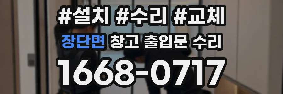 장단면 창고 출입문 수리