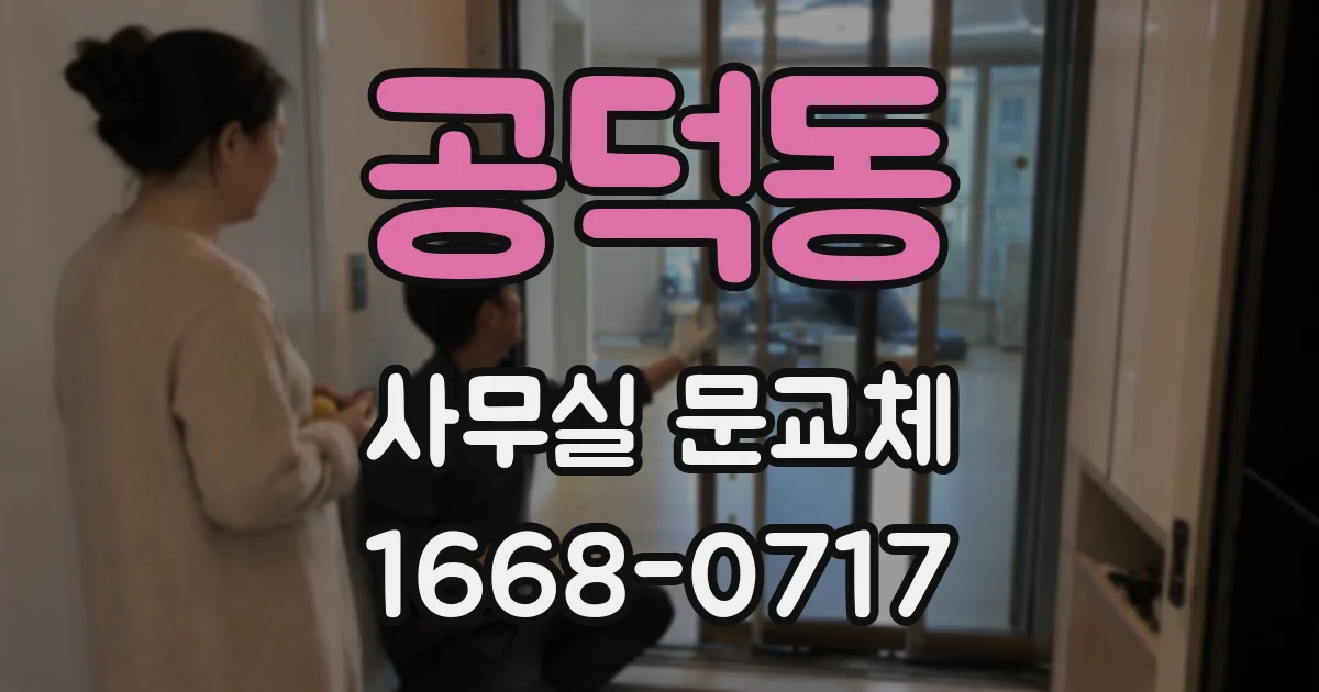 공덕동 사무실 문교체