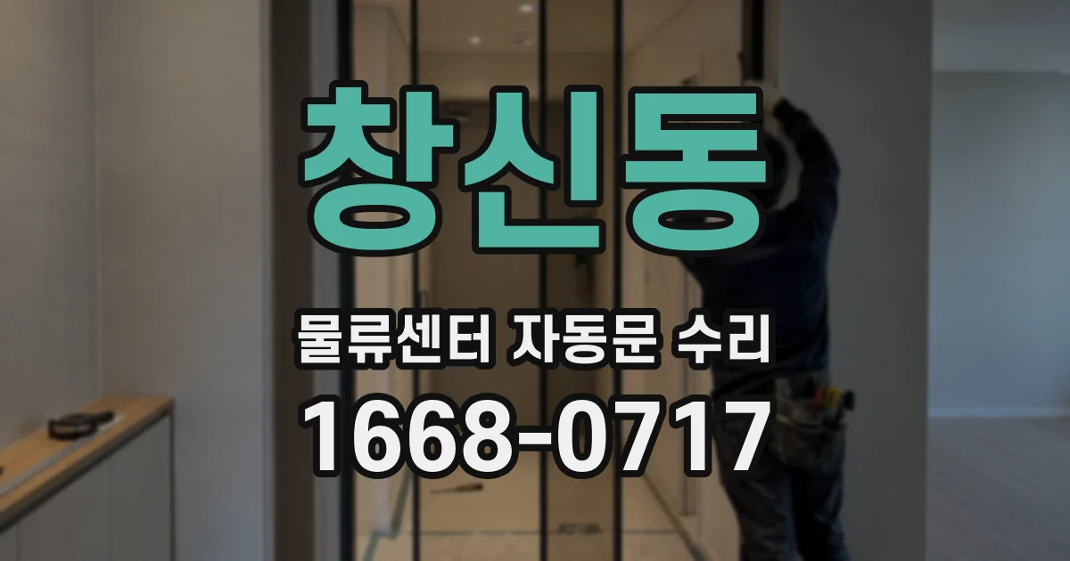 창신동 물류센터 자동문 수리