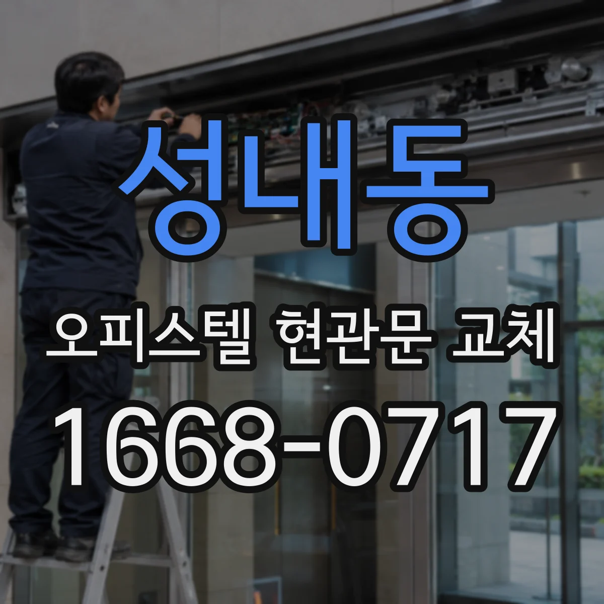 성내동 오피스텔 현관문 교체
