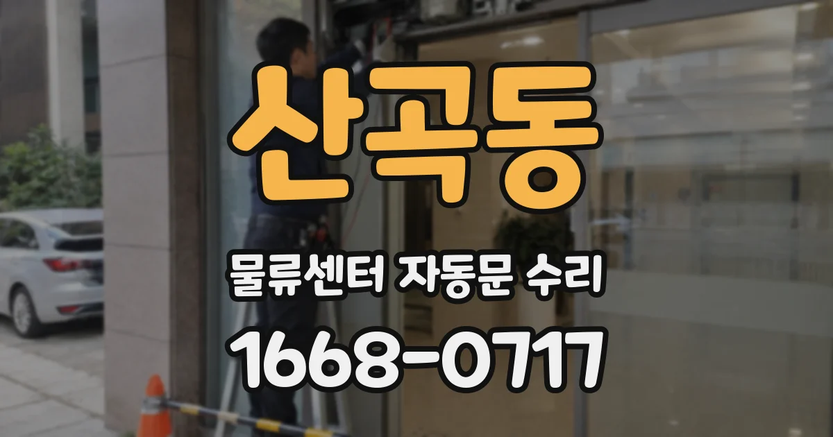 산곡동 물류센터 자동문 수리