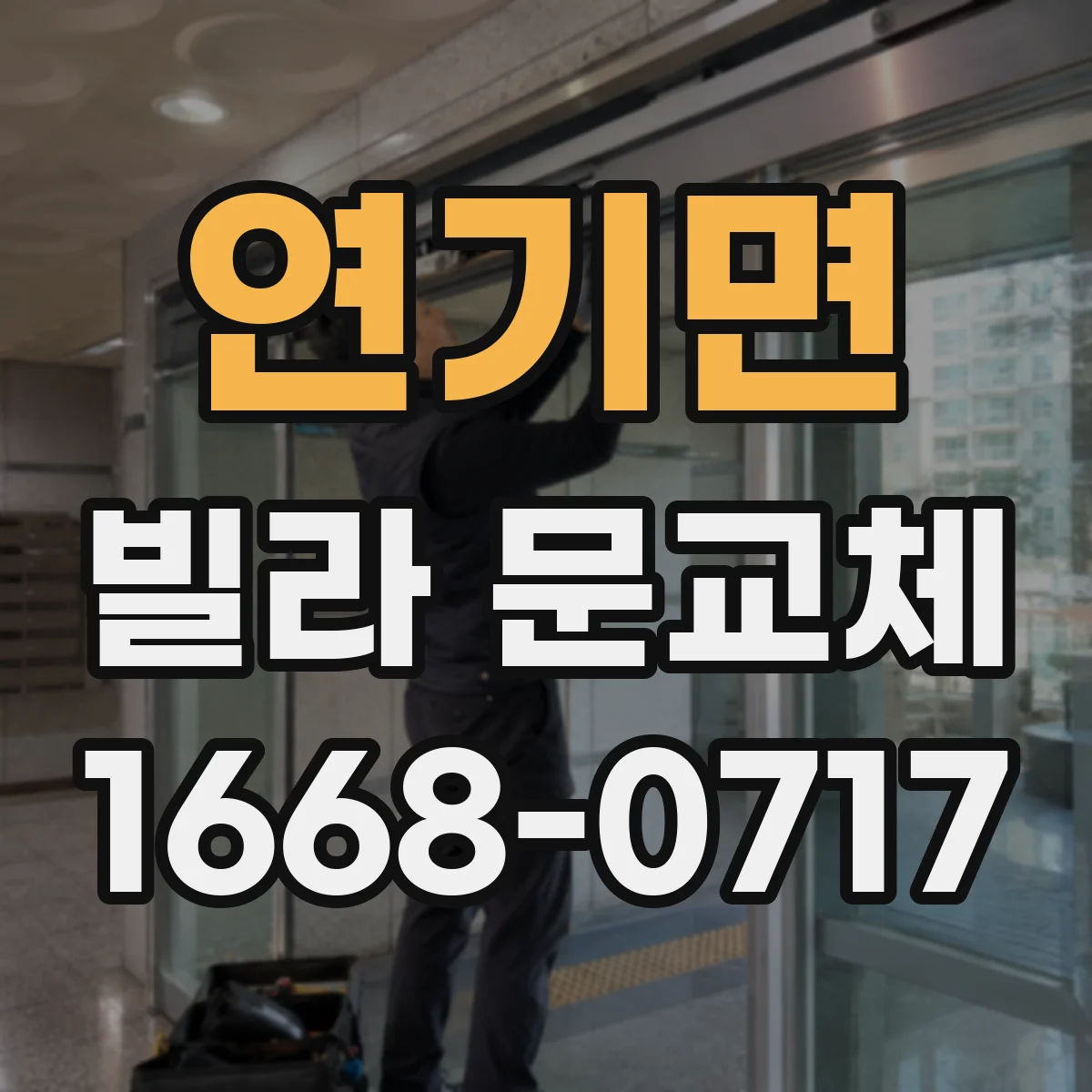 연기면 빌라 문교체