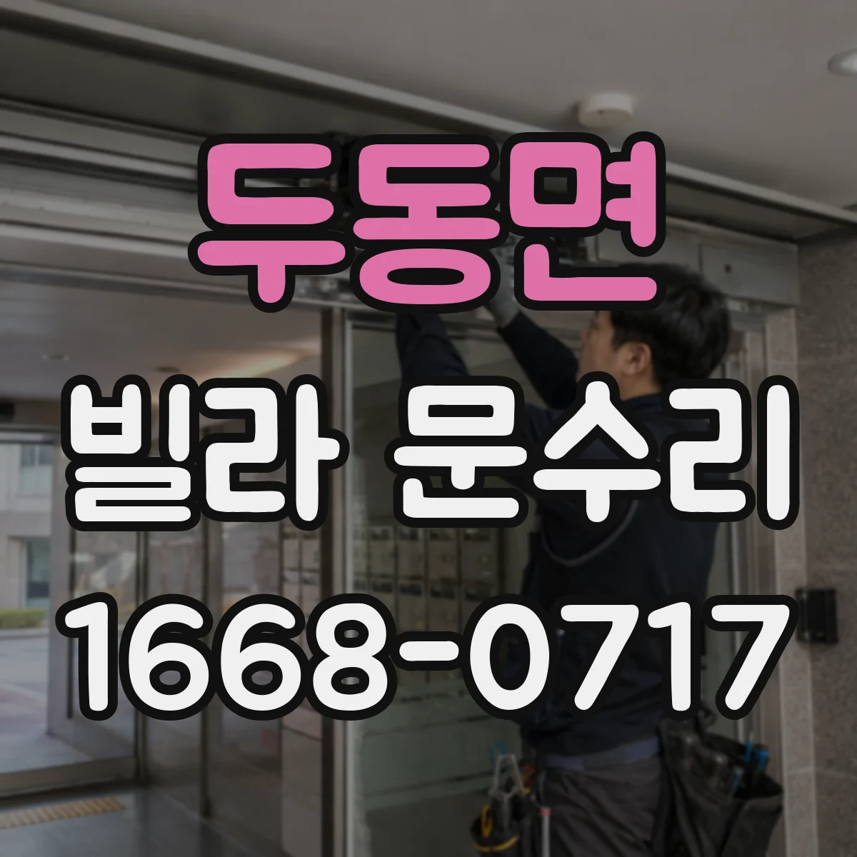 두동면 빌라 문수리