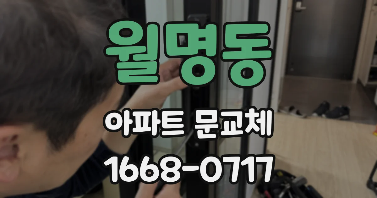 월명동 아파트 문교체