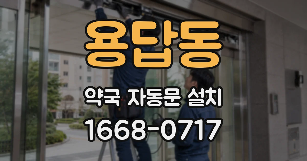 용답동 약국 자동문 설치