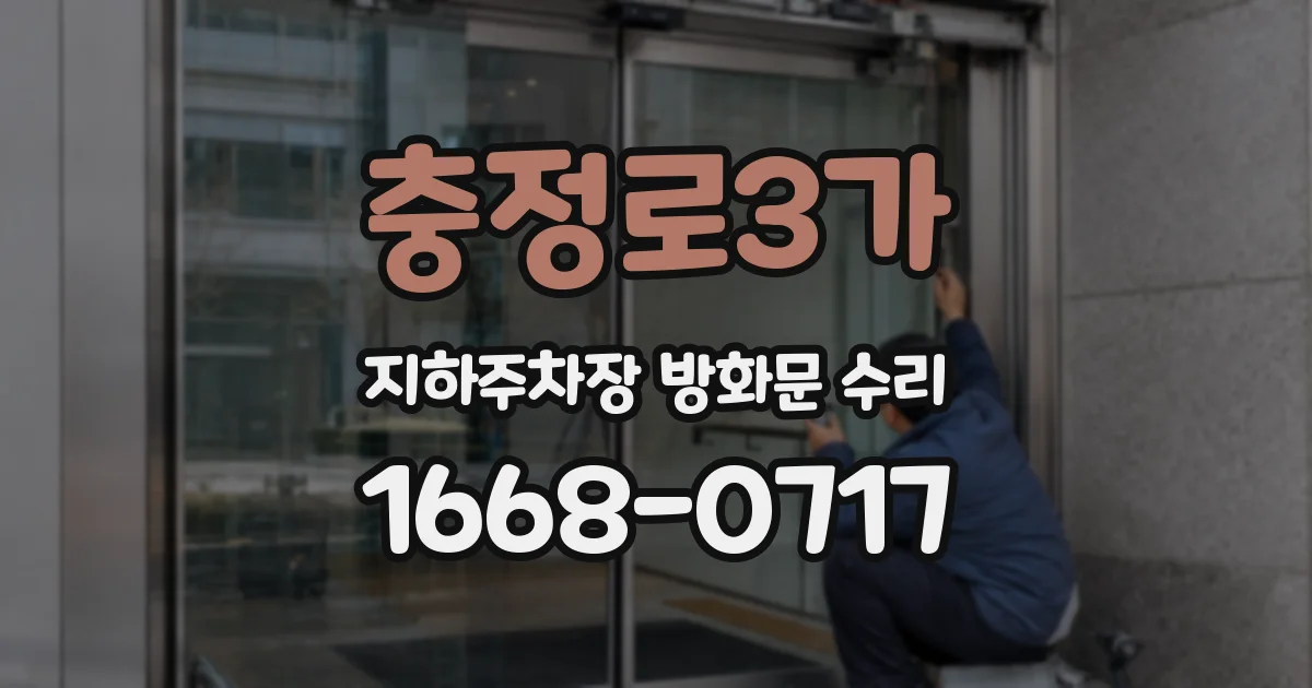충정로3가 지하주차장 방화문 수리