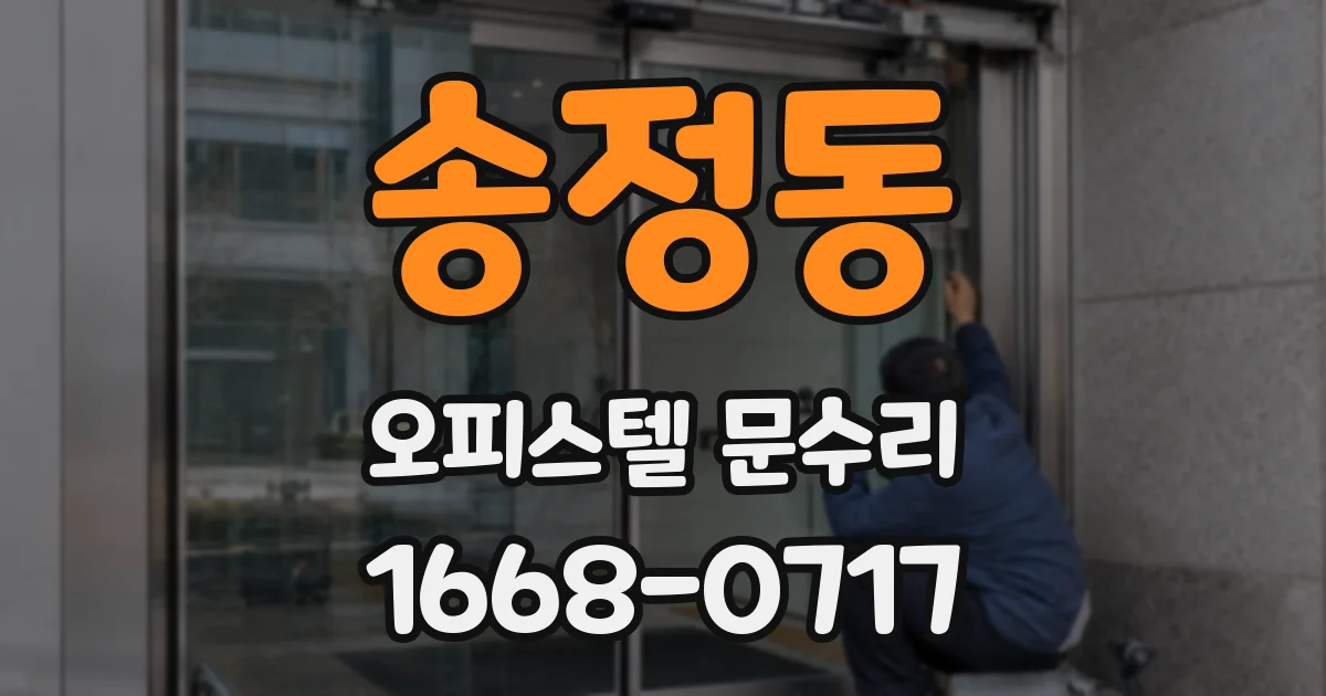송정동 오피스텔 문수리