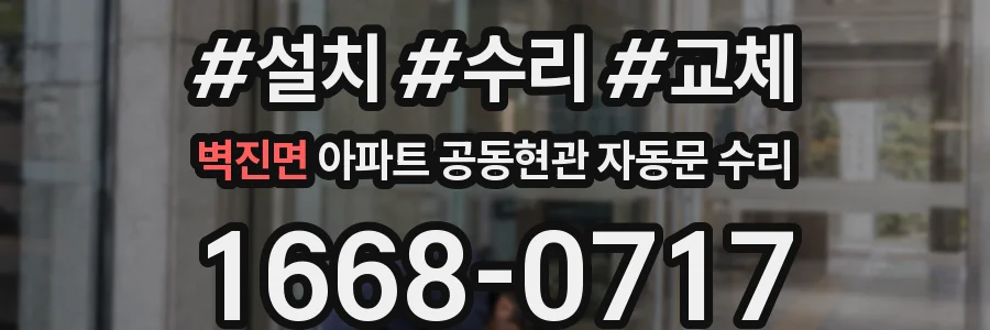 벽진면 아파트 공동현관 자동문 수리