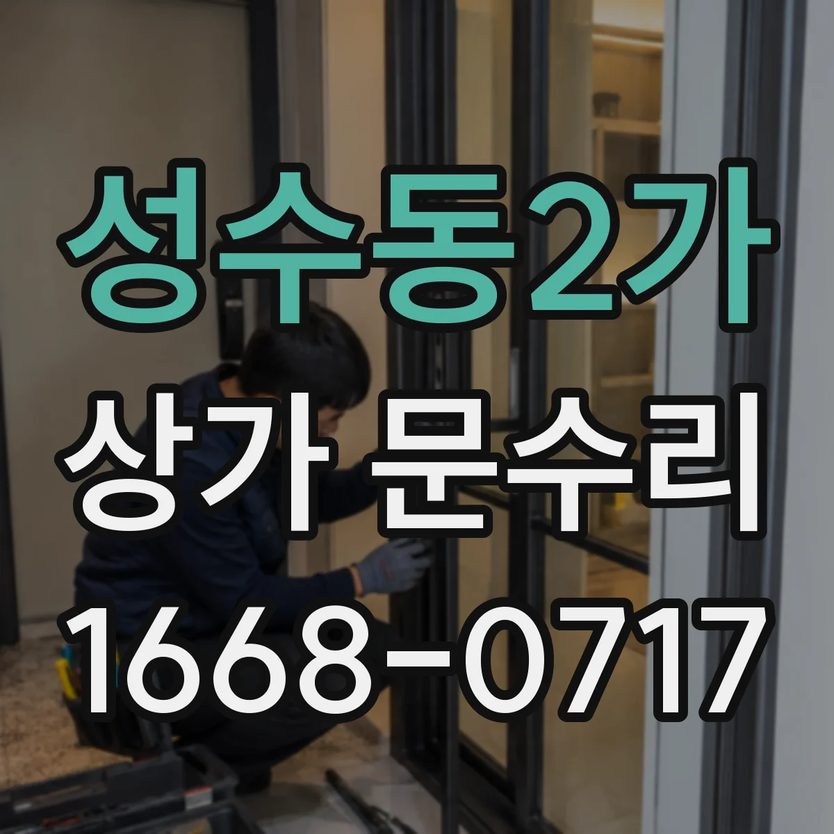 성수동2가 상가 문수리