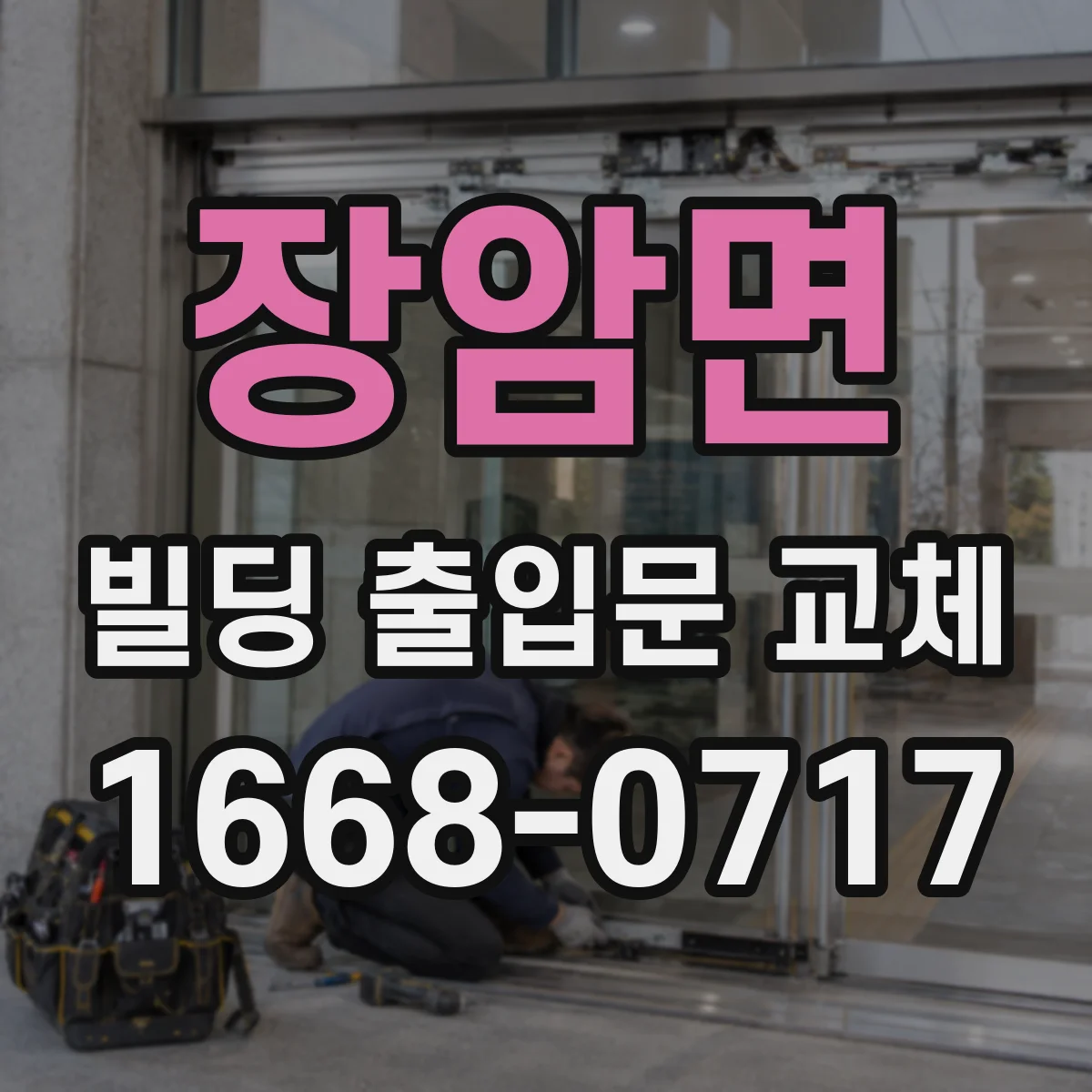 장암면 빌딩 출입문 교체