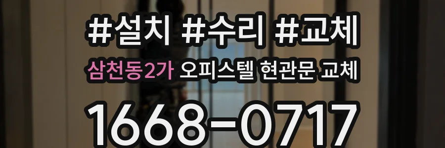 삼천동2가 오피스텔 현관문 교체