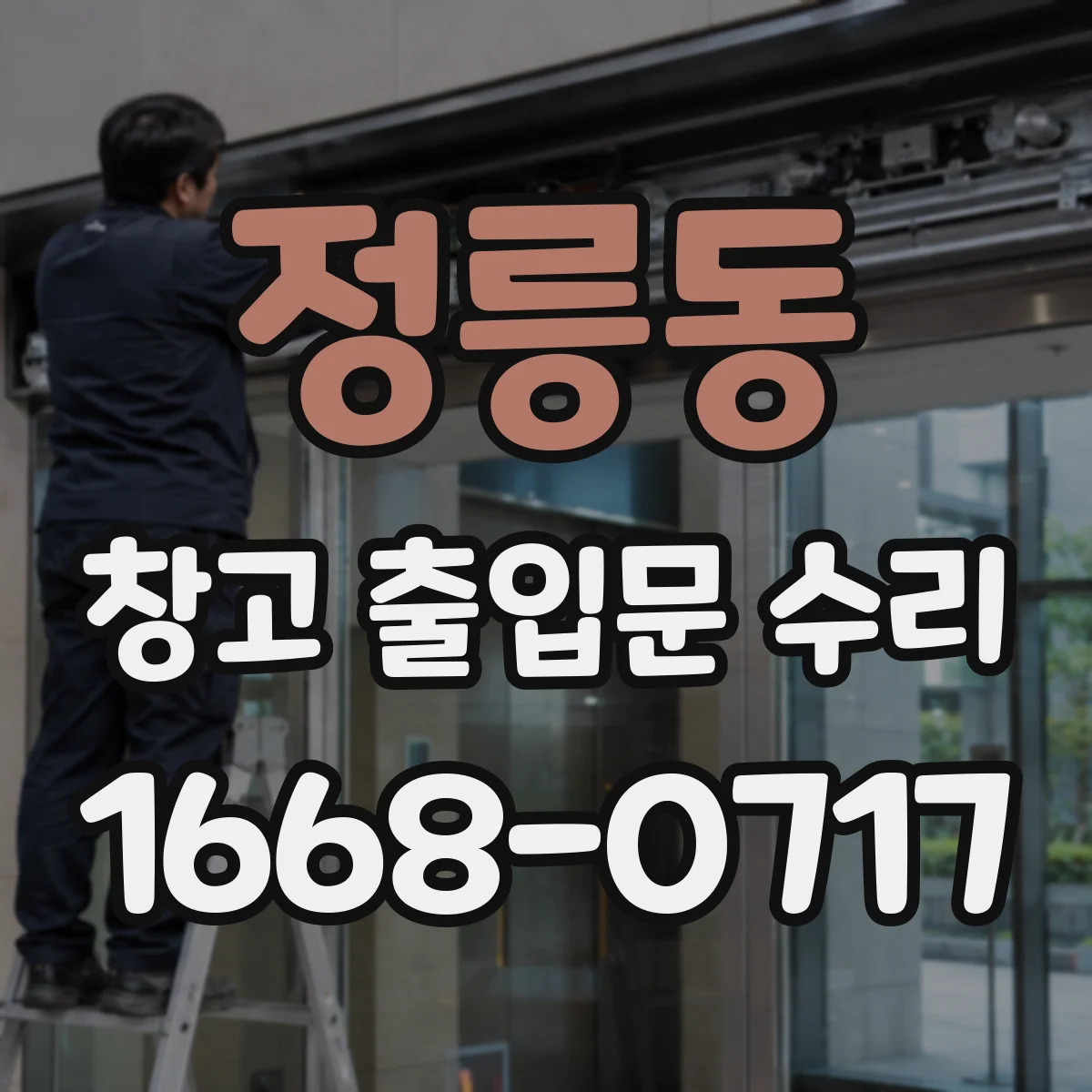 정릉동 창고 출입문 수리