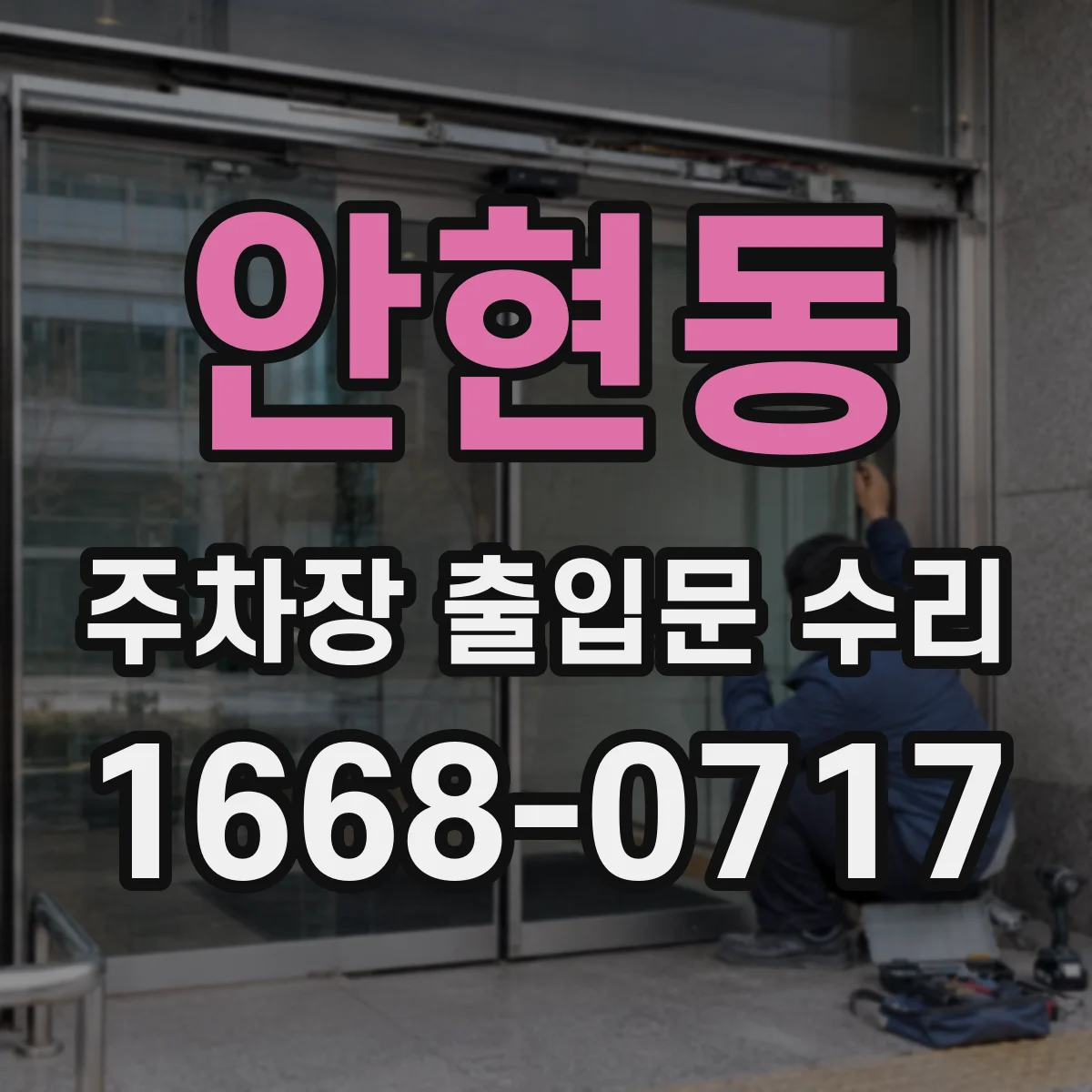 안현동 주차장 출입문 수리