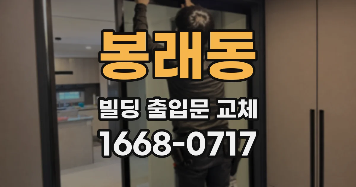 봉래동 빌딩 출입문 교체