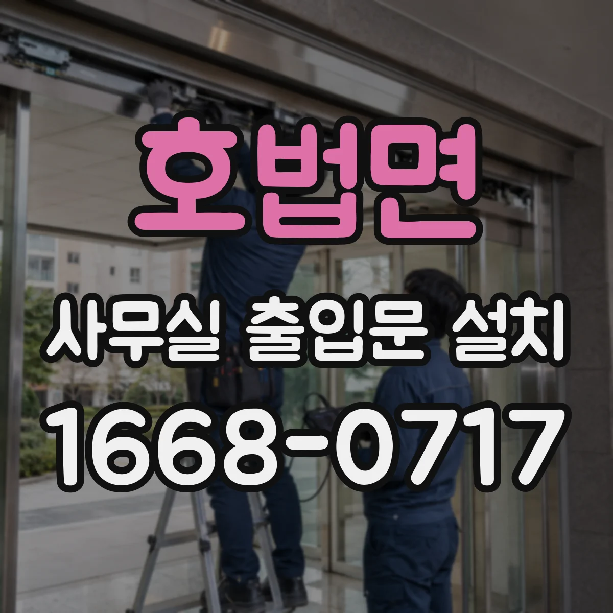 호법면 사무실 출입문 설치