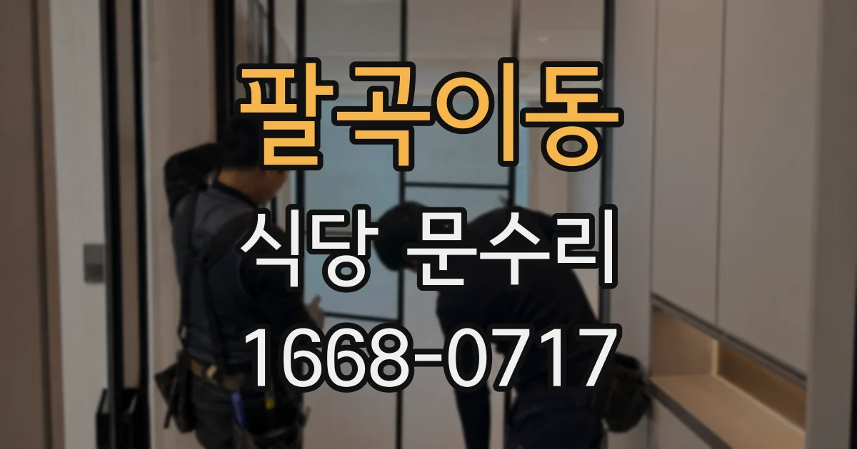 팔곡이동 식당 문수리