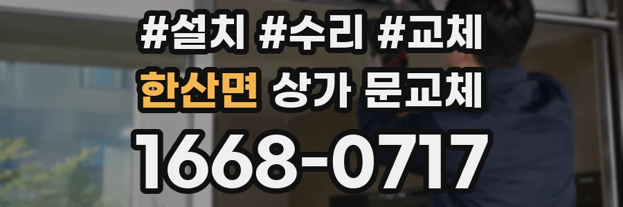 한산면 상가 문교체