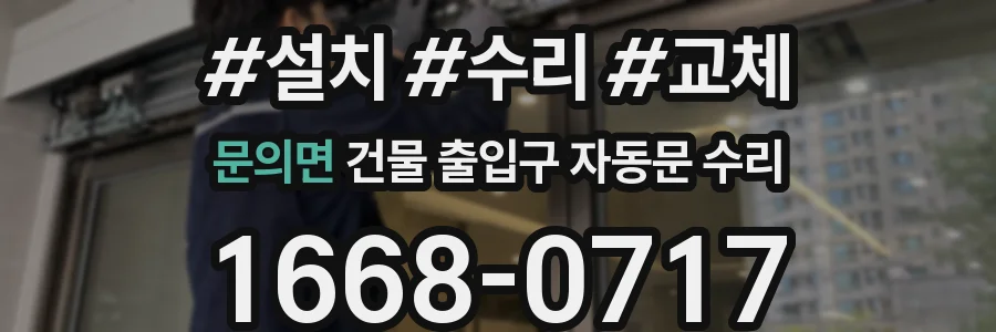 문의면 건물 출입구 자동문 수리