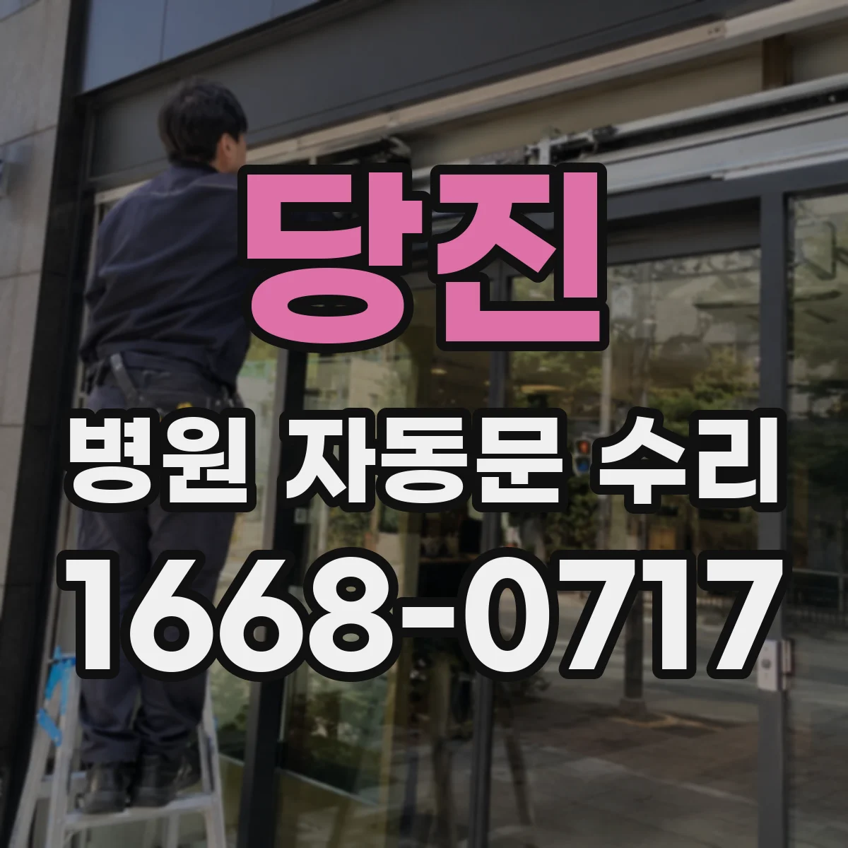 당진 병원 자동문 수리 리모컨 신호 이상 의심될 때 버튼 테스트