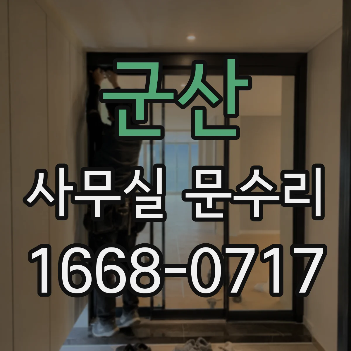 군산 사무실 문수리
