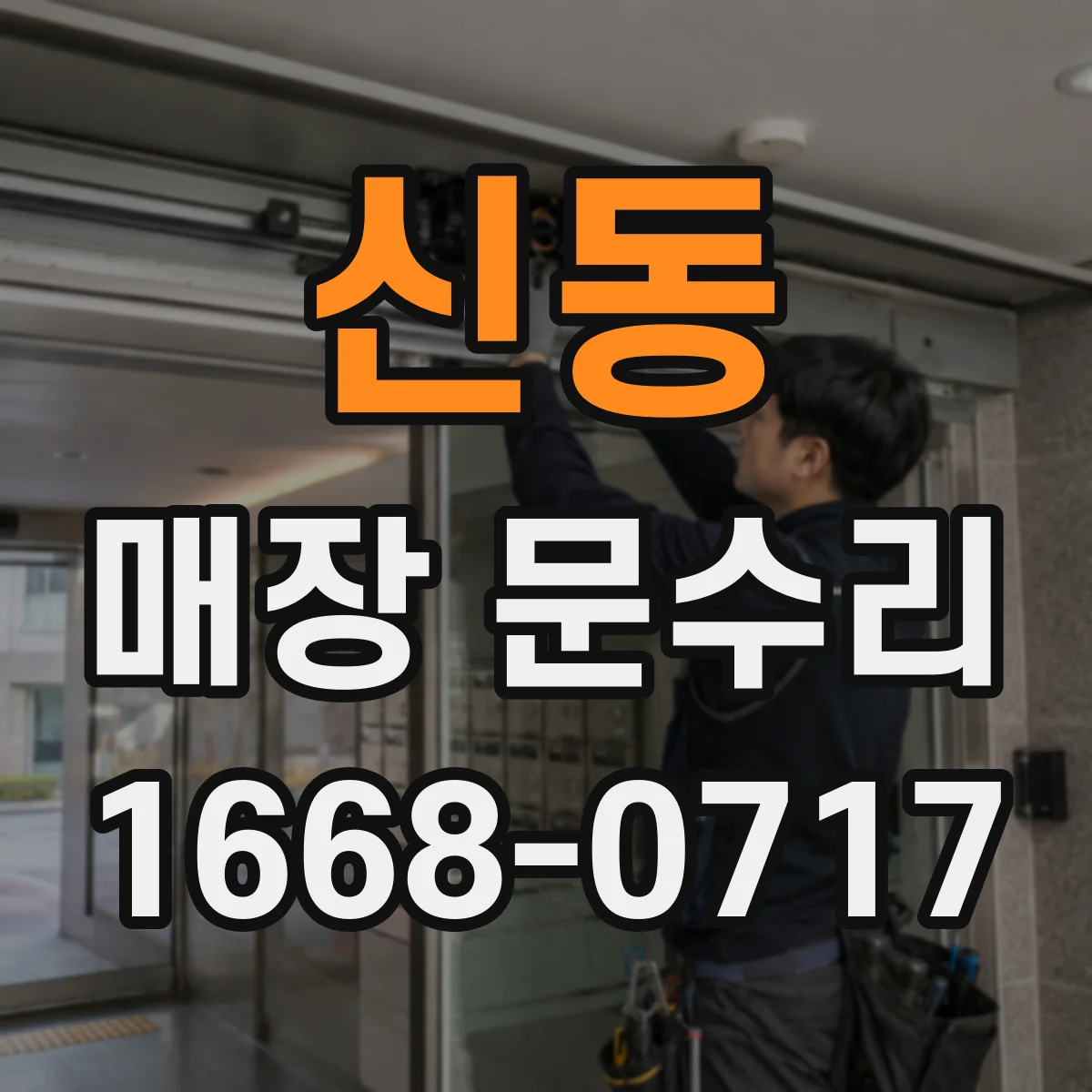 신동 매장 문수리