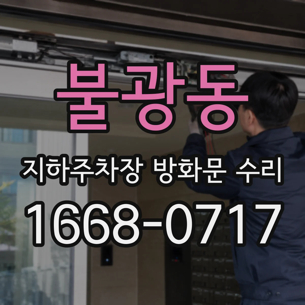 불광동 지하주차장 방화문 수리