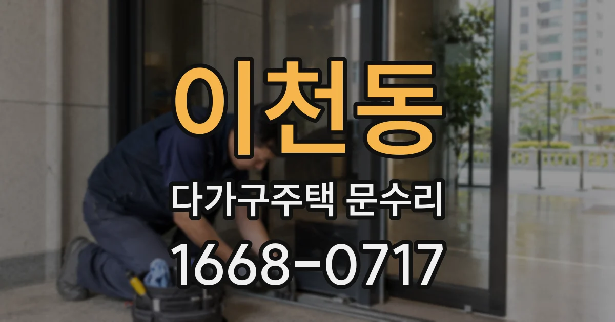 이천동 다가구주택 문수리