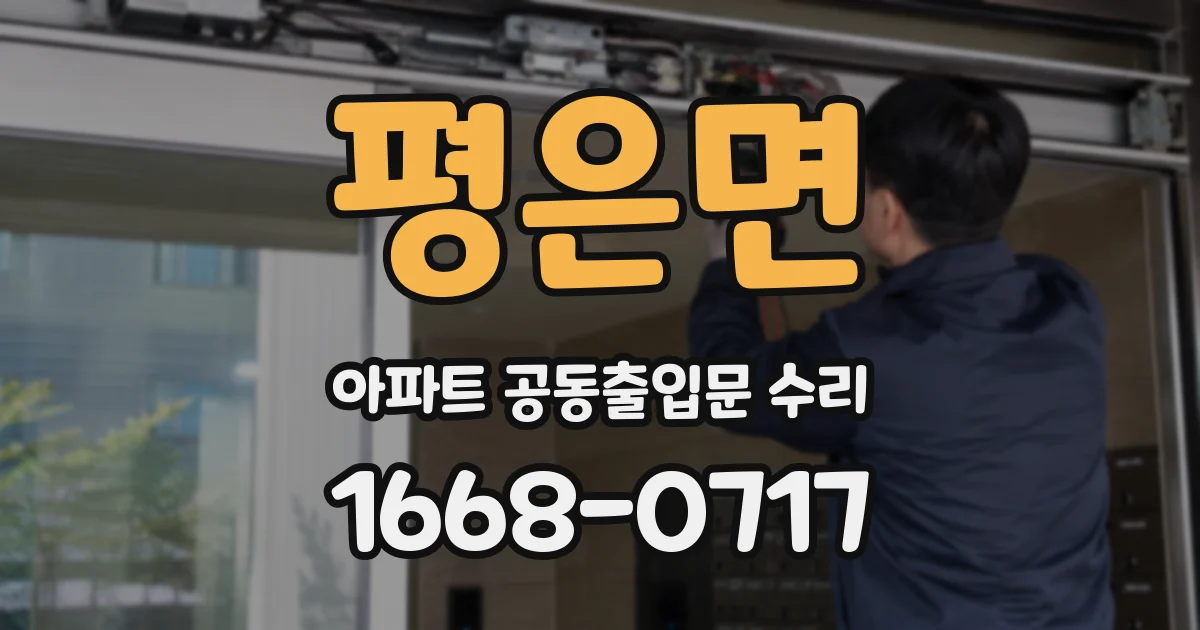평은면 아파트 공동출입문 수리