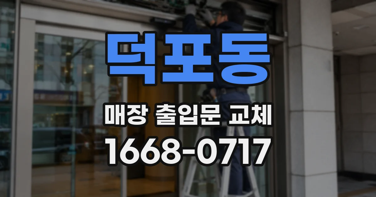 덕포동 매장 출입문 교체