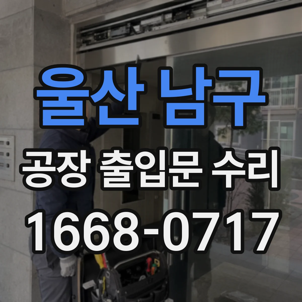 울산 남구 공장 출입문 수리 냉각팬·통풍 상태 점검해 모터 온도 낮추기