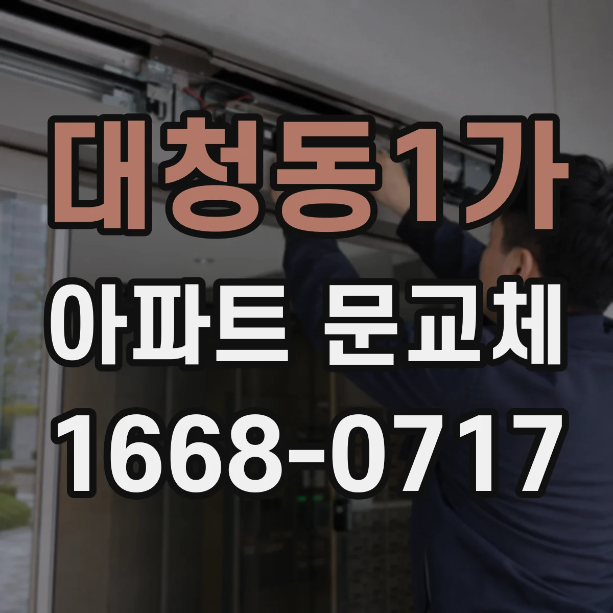 대청동1가 아파트 문교체