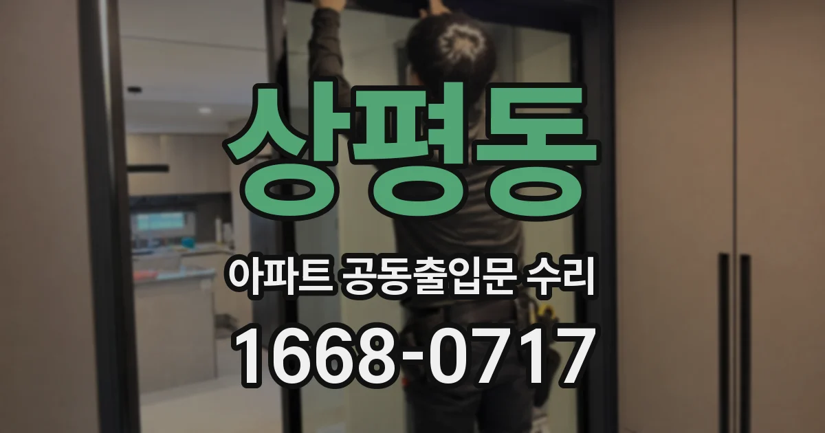 상평동 아파트 공동출입문 수리