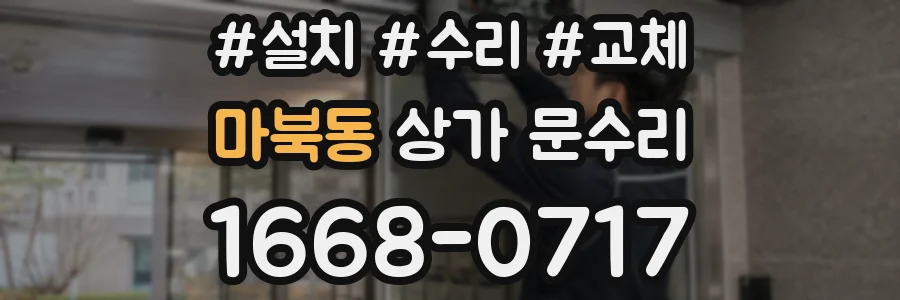 마북동 상가 문수리