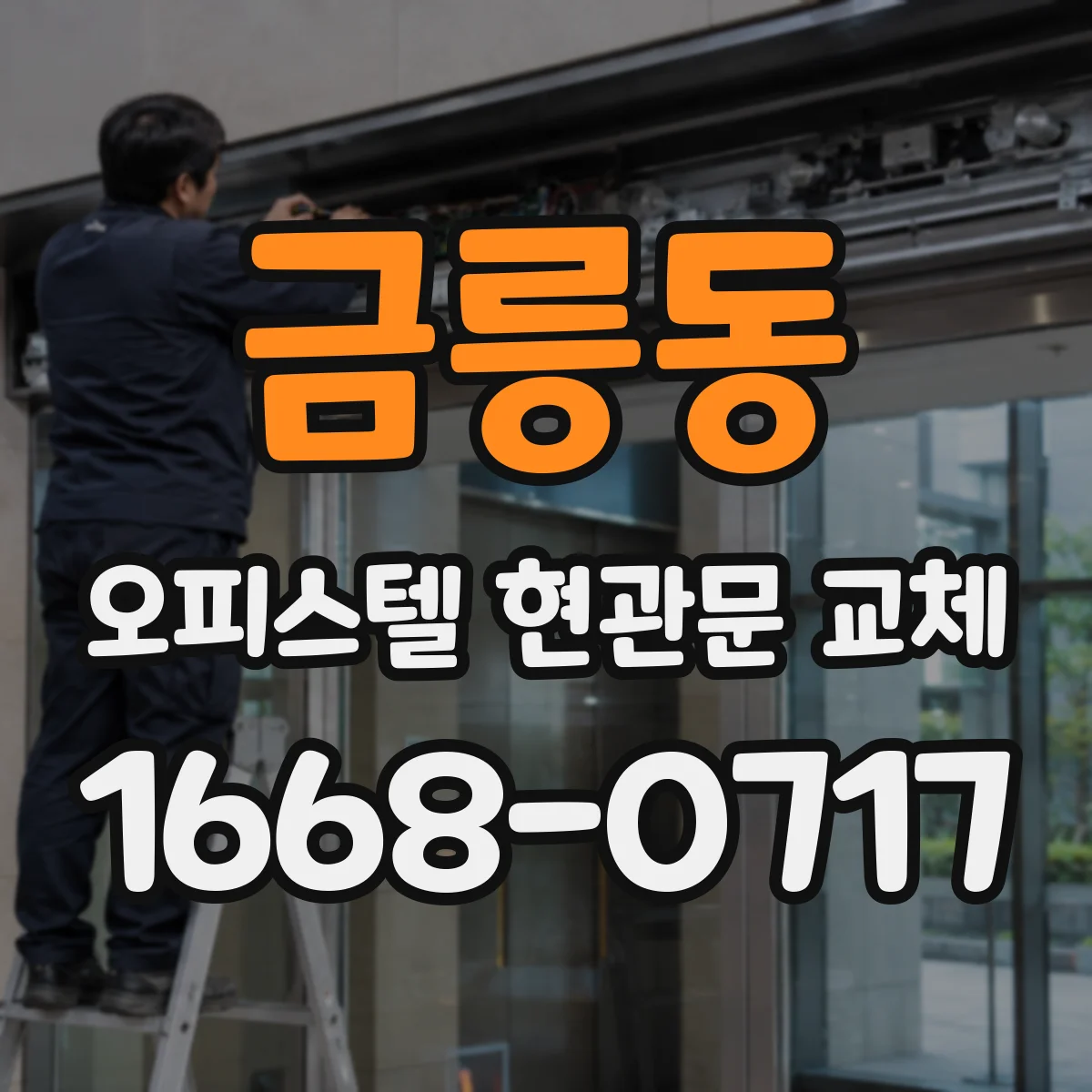 금릉동 오피스텔 현관문 교체