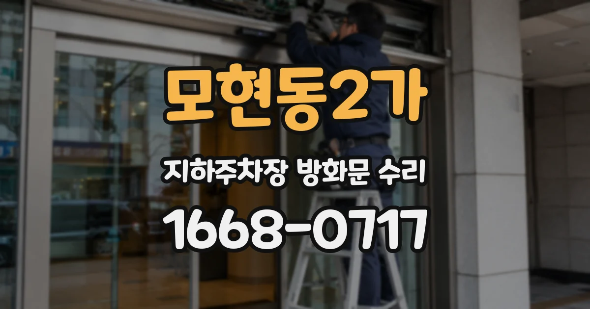 모현동2가 지하주차장 방화문 수리