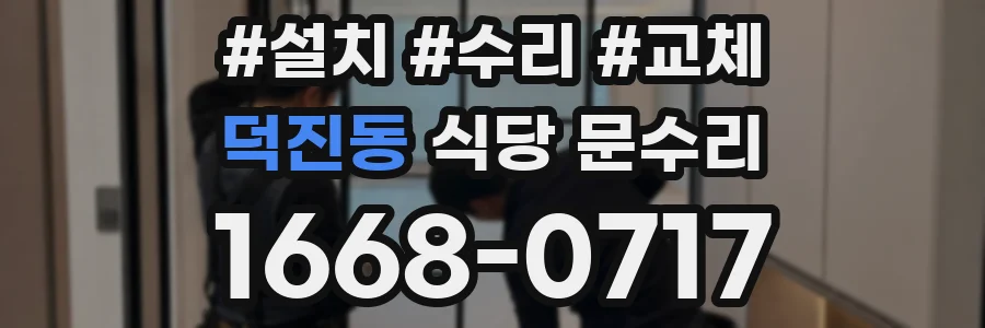 덕진동 식당 문수리