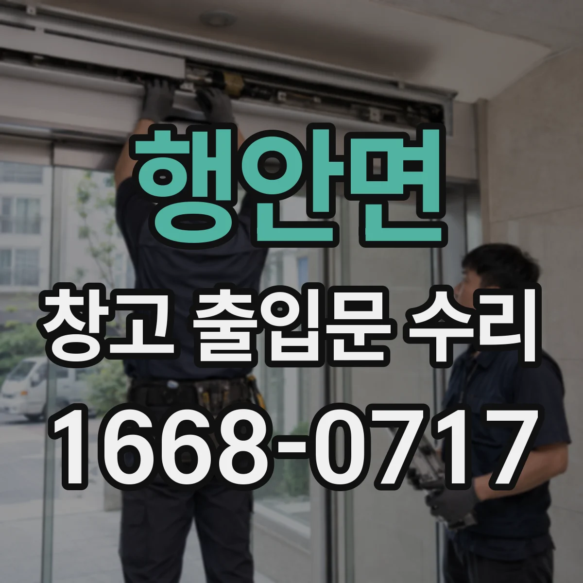 행안면 창고 출입문 수리