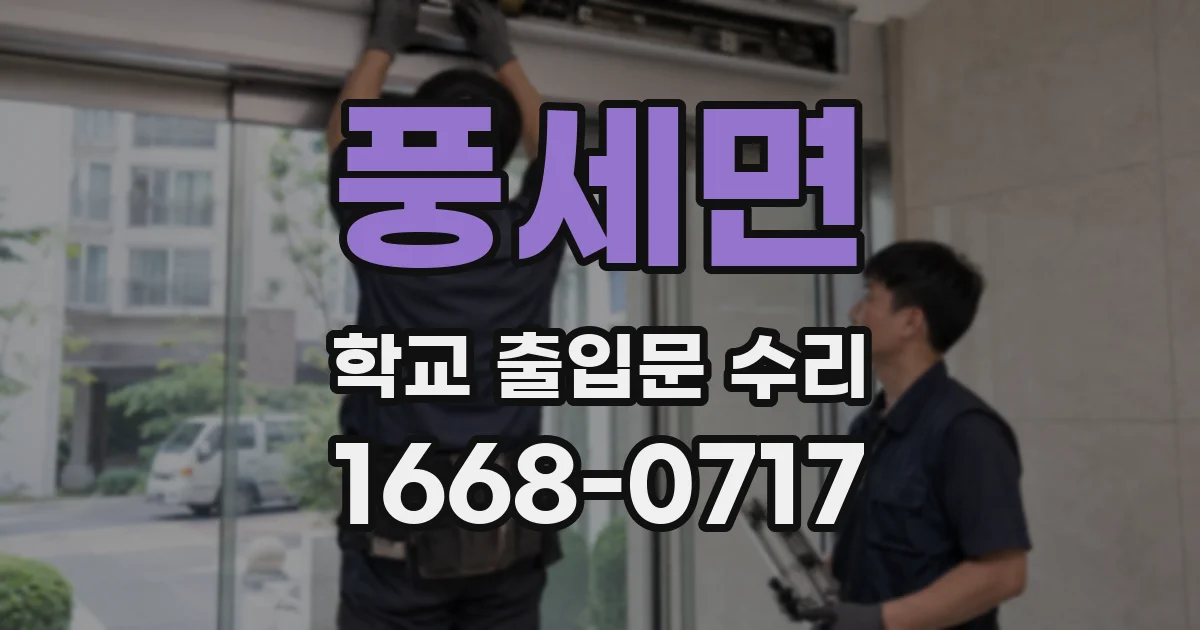 풍세면 학교 출입문 수리