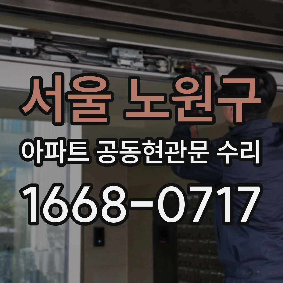 서울 노원구 아파트 공동현관문 수리