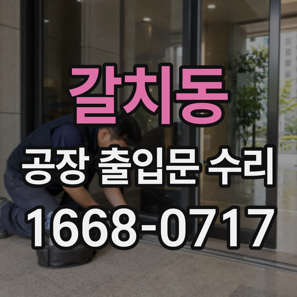 갈치동 공장 출입문 수리