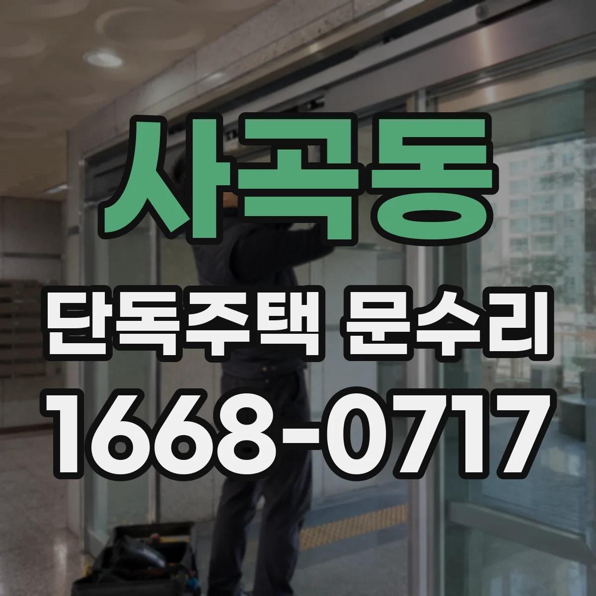 사곡동 단독주택 문수리