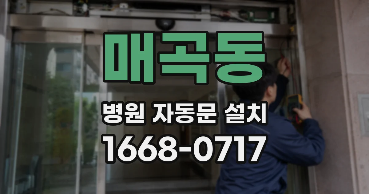매곡동 병원 자동문 설치