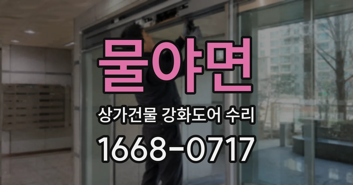 물야면 상가건물 강화도어 수리