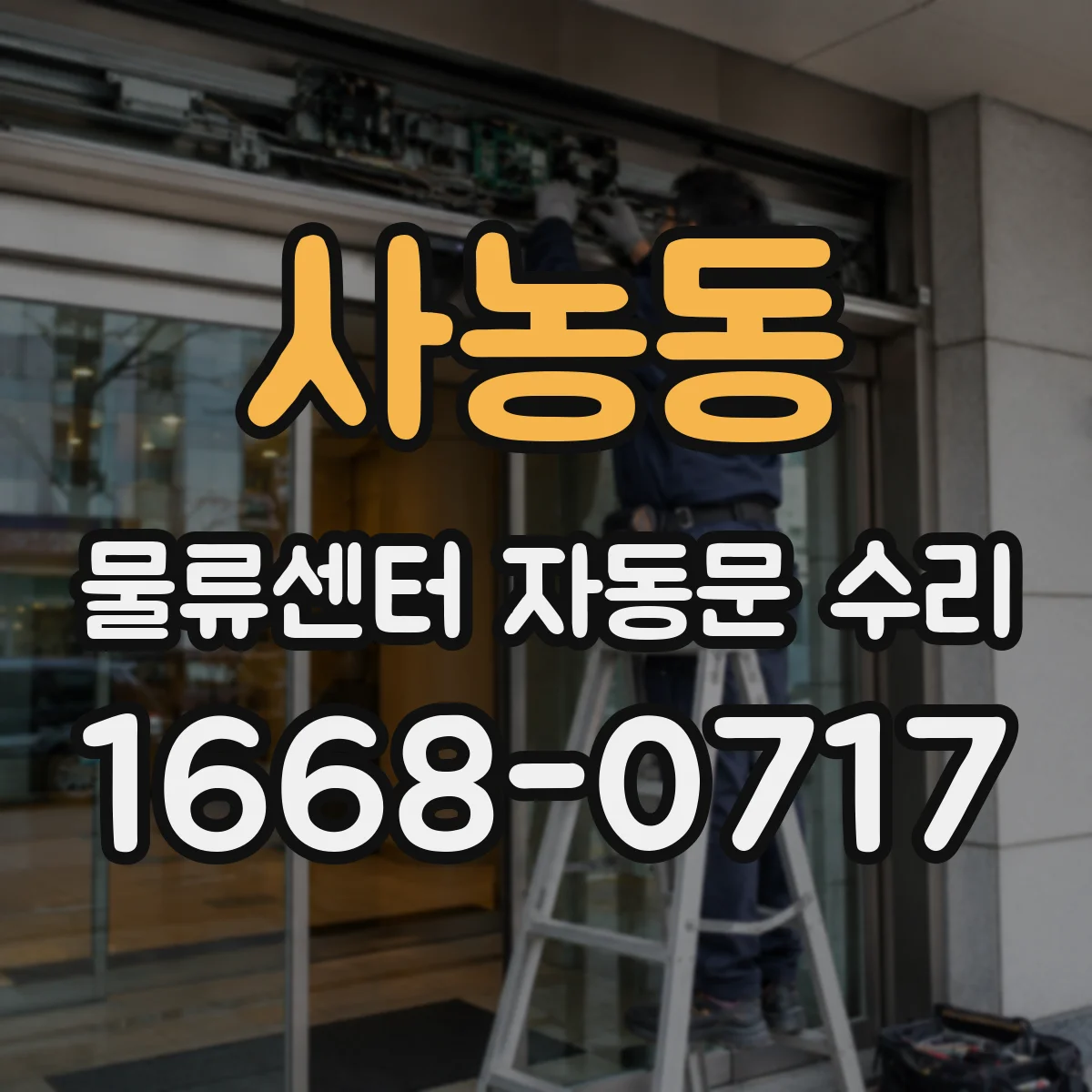 사농동 물류센터 자동문 수리