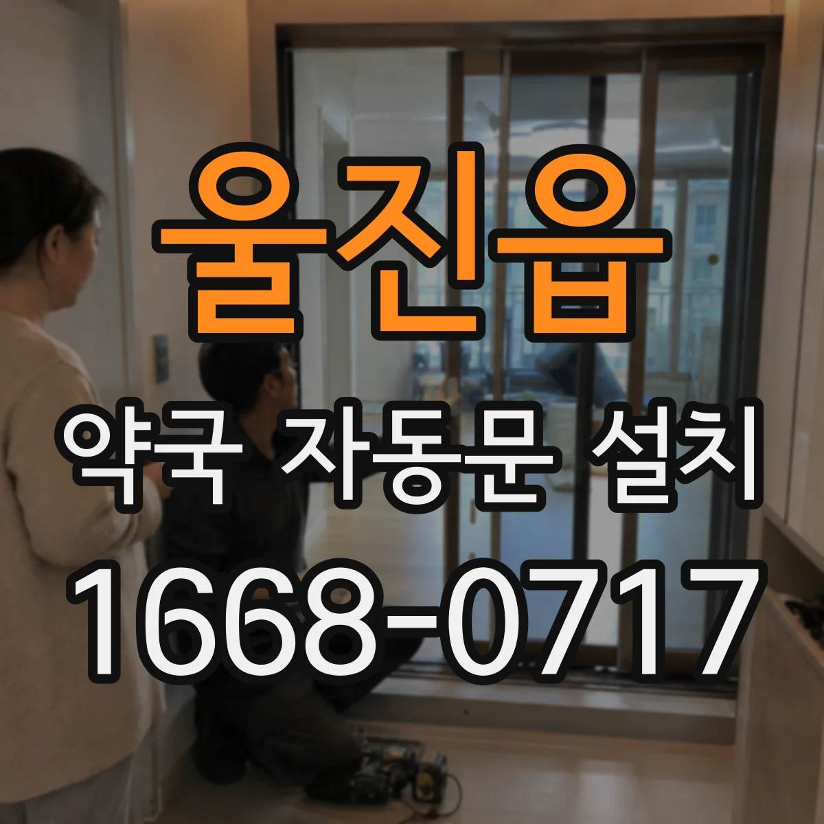 울진읍 약국 자동문 설치