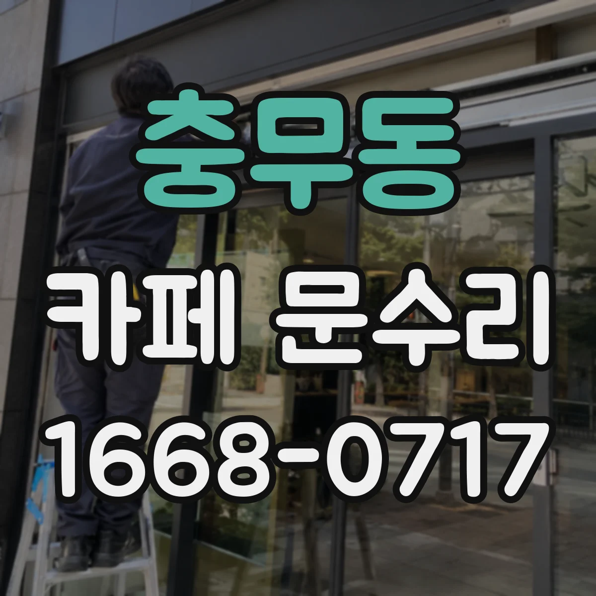 충무동 카페 문수리