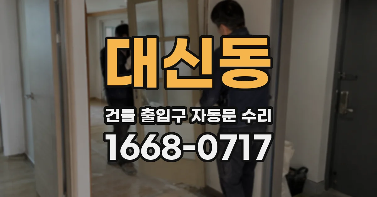 대신동 건물 출입구 자동문 수리