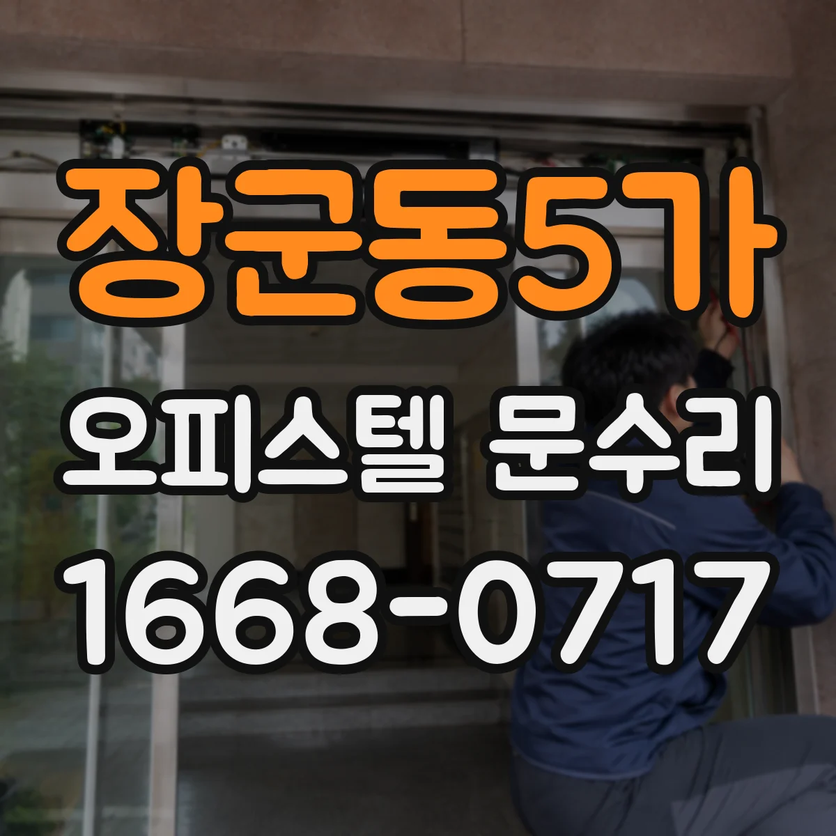 장군동5가 오피스텔 문수리